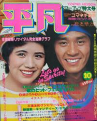  月刊平凡 1976年10月号 雑誌