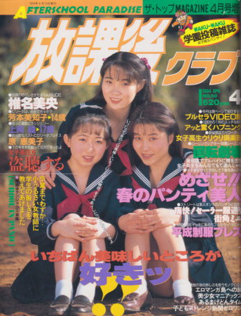 放課後クラブ 1994年4月号 (No.68) 雑誌