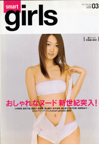 smart girls/スマートガールズ 2002年5月1日号 (vol.03) 雑誌