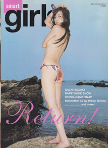 smart girls/スマートガールズ 2005年9月29日号 (Return!) 雑誌