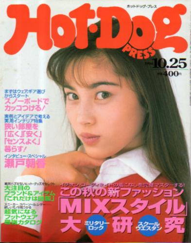  ホットドッグプレス/Hot Dog PRESS 1994年10月25日号 (No.346) 雑誌