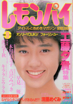  レモンパイ 1985年9月号 雑誌