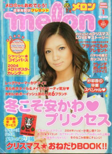  メロン/melon 2004年1月号 雑誌