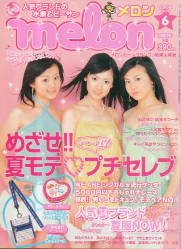  メロン/melon 2004年6月号 雑誌