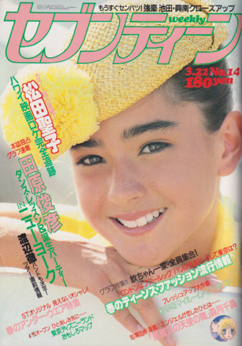  セブンティーン/SEVENTEEN 1983年3月22日号 (通巻770号) 雑誌