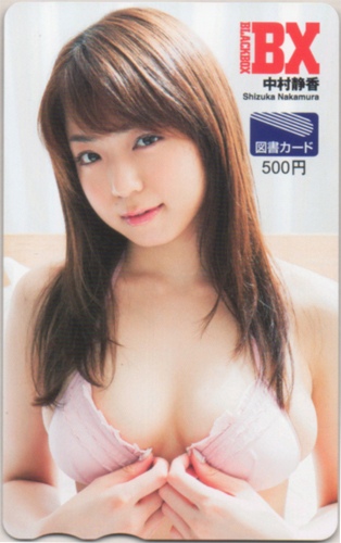 中村静香 BLACK-BOX BX 図書カード
