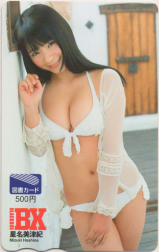 星名美津紀 BLACK-BOX BX 図書カード