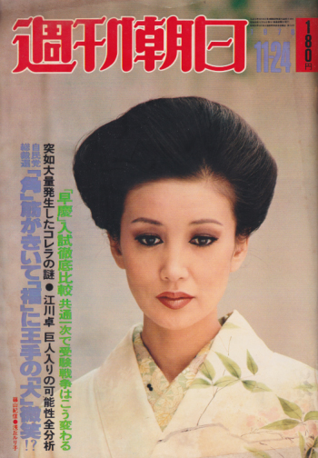  週刊朝日 1978年11月24日号 (83巻 52号 通巻3158号) 雑誌