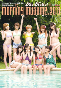 モーニング娘。 Alo-Hello! アロハロ! モーニング娘。写真集 2011 写真集