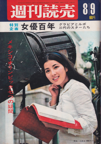  週刊読売 1968年8月9日号 (27巻 34号) 雑誌