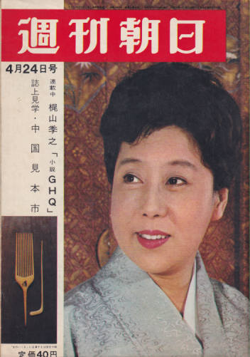  週刊朝日 1964年4月24日号 (通巻2347号) 雑誌