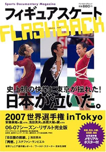 浅田真央, 安藤美姫, ほか 実業之日本社 フィギュアスケートFLASHBACK 写真集