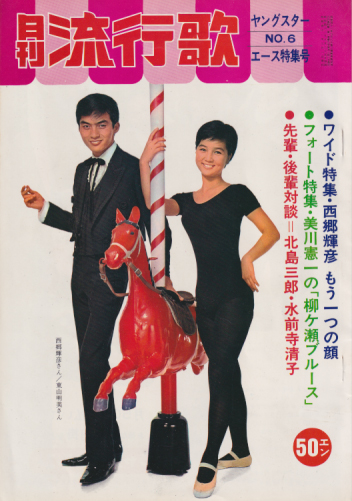  月刊 流行歌 1966年9月号 (ヤングスター　No.6　エース特集号) 雑誌