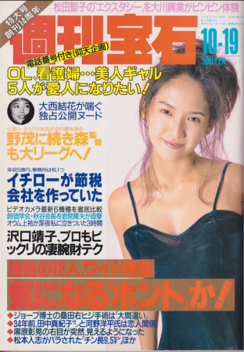  週刊宝石 1995年10月19日号 (675号) 雑誌