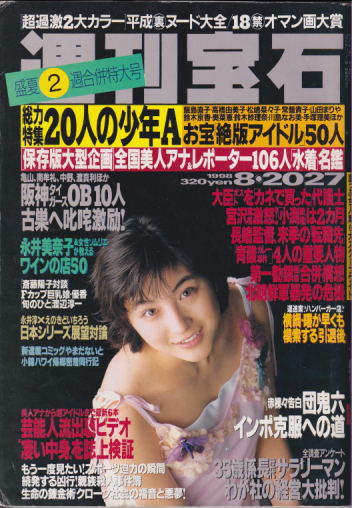  週刊宝石 1998年8月27日号 (811号) 雑誌