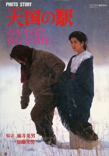 吉永小百合, 真行寺君枝 講談社スコラ PHOTO STORY 天国の駅 スコラ臨時増刊 写真集