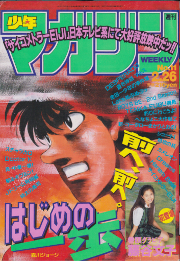  週刊少年マガジン 1997年2月26日号 (No.11) 雑誌
