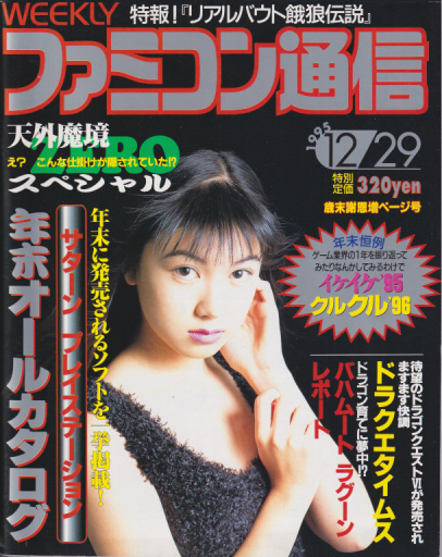  週刊ファミコン通信/週刊ファミ通 1995年12月29日号 (No.367) 雑誌