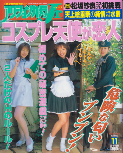  アクションカメラJr 2001年11月号 (「コスプレ天使が恋人」) 雑誌