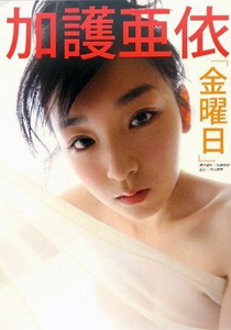 加護亜依 金曜日 写真集