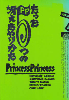 プリンセス・プリンセス たった5つの冴えたやりかた タレント本