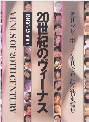 広末涼子, 藤崎奈々子, ほか 集英社 20世紀のヴィーナス 週刊プレイボーイ創刊35周年記念特別編集 VENUS OF 20TH CENTURY 写真集