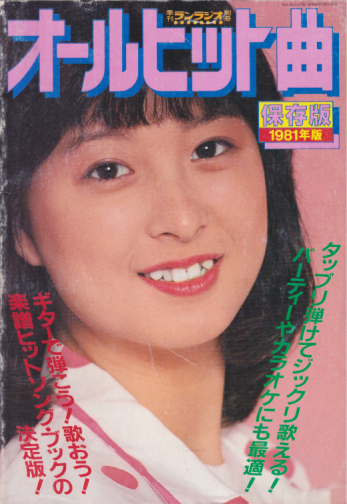  オールヒット曲 1981年11月号 (1981年版保存版) 雑誌