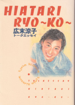 広末涼子 広末涼子トークエッセイ HIATARI RYO～KO~ タレント本