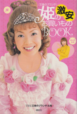 はしのえみ 「王様のブランチ」姫の激安お買いものBOOK タレント本