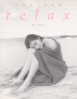 広末涼子 relax 写真集