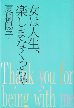 夏樹陽子 女は人生、楽しまなくっちゃ タレント本