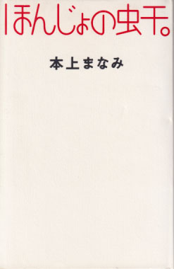 本上まなみ ほんじょの虫干。 タレント本