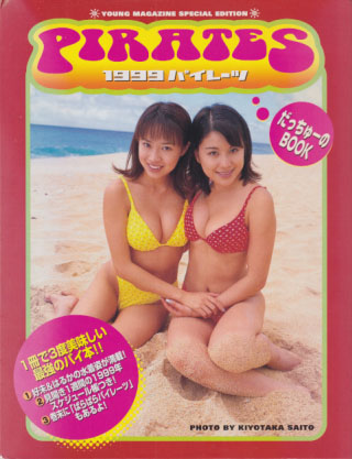 パイレーツ 1999・PIRATES だっちゅーのBOOK 写真集