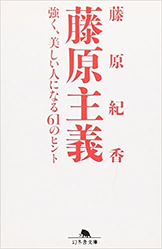 藤原紀香 藤原主義 強く、美しい人になる61のヒント タレント本