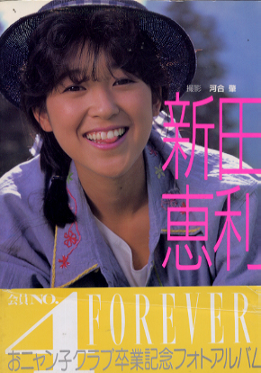 新田恵利 写真集 新田恵利 おニャン子クラブ卒業記念フォトアルバム 写真集