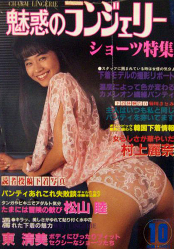  魅惑のランジェリー CHARM LINGERIE 1988年10月号 雑誌