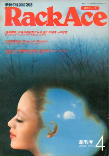  RackAce 1983年4月号 (創刊号) 雑誌