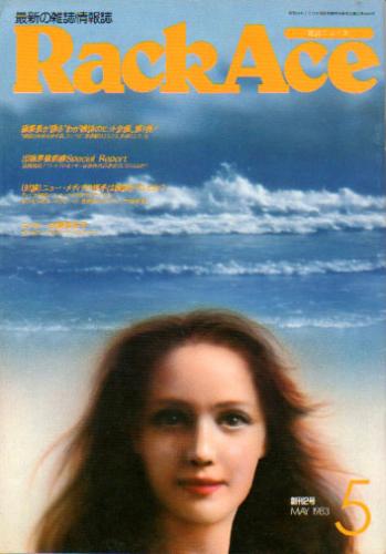  RackAce 1983年5月号 (創刊2号) 雑誌
