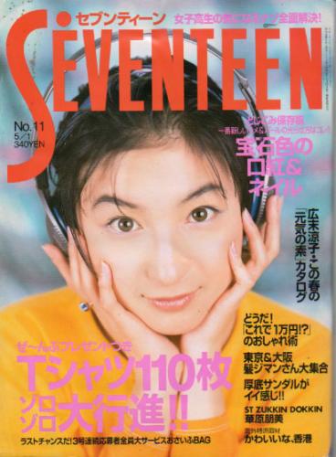  セブンティーン/SEVENTEEN 1997年5月1日号 (通巻1209号) 雑誌