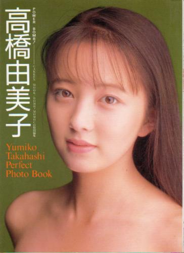 高橋由美子 BOMB! MOMOCO特別編集 パワーボム! Yumiko Takahashi Perfect Photo Book 写真集