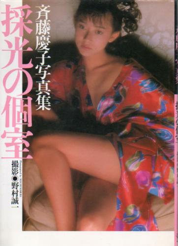 斉藤慶子 採光の個室 写真集