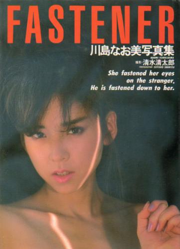 川島なお美 FASTENER 写真集