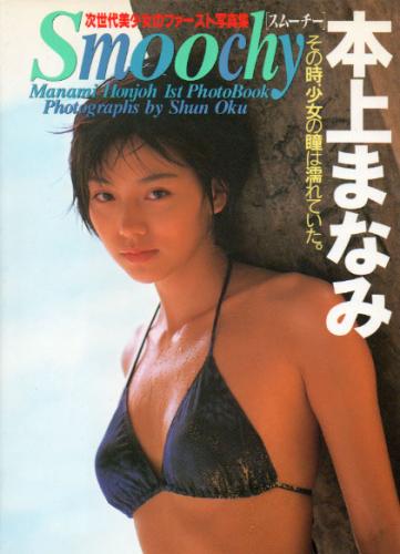 本上まなみ Smoochy -スムーチー- 1st写真集 直筆サイン入り写真集