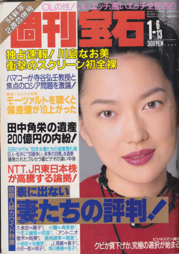  週刊宝石 1994年1月13日号 (14巻 1号 通巻589号) 雑誌