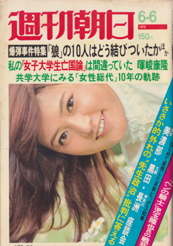  週刊朝日 1975年6月6日号 (80巻 24号 通巻2961号) 雑誌