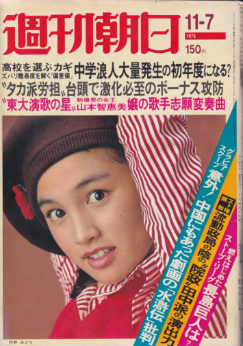  週刊朝日 1975年11月7日号 (80巻 48号 通巻2985号) 雑誌