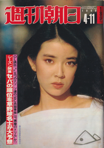  週刊朝日 1980年4月11日号 (85巻 16号 通巻3237号) 雑誌