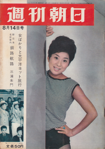  週刊朝日 1964年8月14日号 (69巻 35号 通巻2364号) 雑誌