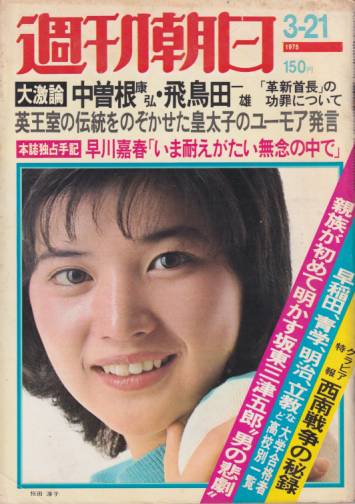  週刊朝日 1975年3月21日号 (80巻 12号 通巻2949号) 雑誌