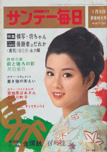  サンデー毎日 1966年1月9日号 (45巻 2号 通巻2449号) 雑誌